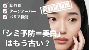 「シミ予防＝美白」はもう古い？最新の肌知識、教えます。