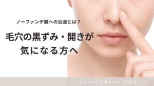 毛穴の黒ずみ・開きが気になる方へ――“ノーファンデ肌”への近道とは？