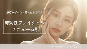 旅行やイベント前におすすめ！即効性フェイシャルメニュー3選
