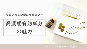 サロンでしか受けられない高濃度有効成分の魅力