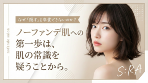 なぜ「隠す」を卒業できないのか？ノーファンデ肌への第一歩は、肌の常識を疑うことから。